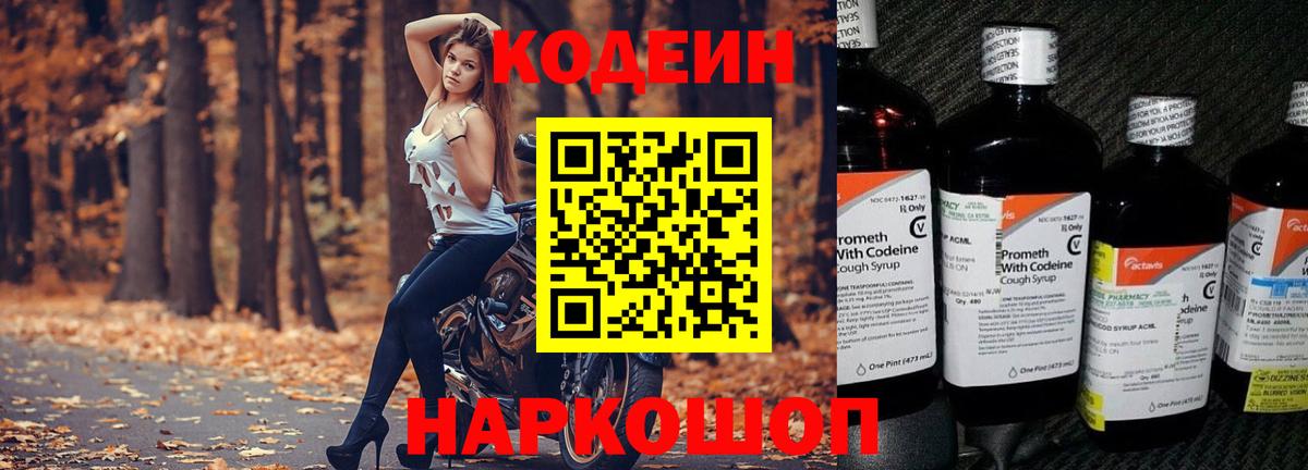 Codein Purple Drank  Кодеиновый сироп Lean напиток Lean (лин)  Фролово  Вход с VPN 
